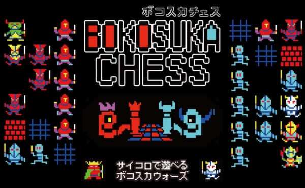 《Bokosuka Wars》现在是一款棋盘游戏“Bokosuka Chess”，规则由原作者亲自设计 | Nifty News